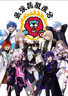 最強無敵連合のサイレン担当!?