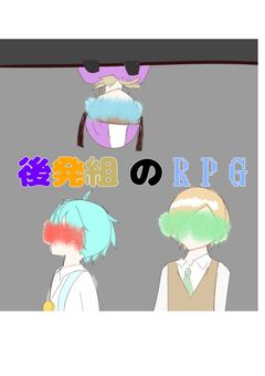後発組のRPG