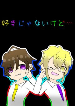 好きじゃないけど…