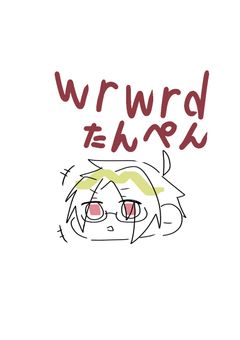 wrwrdのたんぺんしゅー