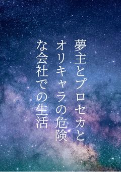 夢主とプロセカとオリキャラの危険な会社での生活