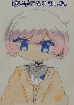 歌い手になりました。