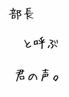 部長と呼ぶ君の声。