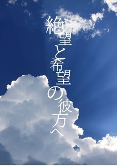 【参加募集】絶望と希望の水平線へ
