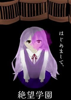 【参加〆】はじめまして、絶望学園　ー完ー