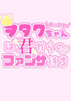 ヲタクちゃんは君からのファンサ待ち♡