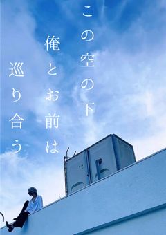 この空の下、俺とお前は巡り会う。