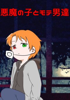 悪魔の子とモテ男達