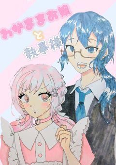 わがままお嬢と執事様