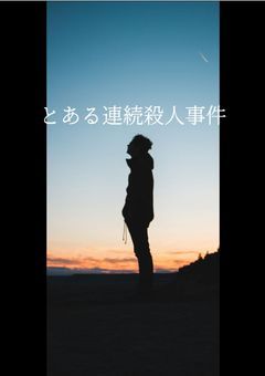 とある連続殺人事件