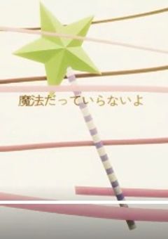 『出 逢 い と    6 人 の 罪 ───。 』Ｖｅｒ．s x x n