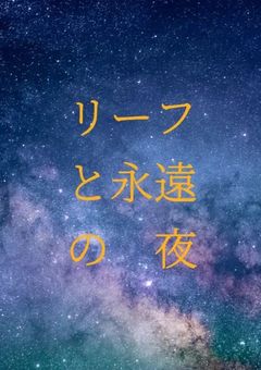 リーフと永遠の夜（オリジナル作品）