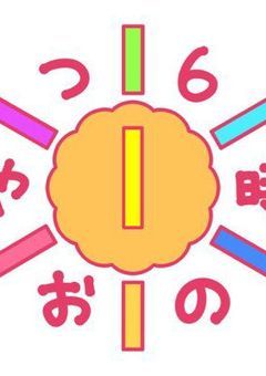 6時のおやつ　in   学校生活•将来