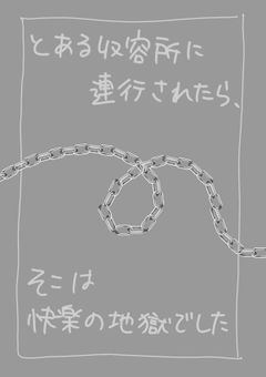 とある収容所に連行されたら、そこは快楽の地獄でした。
