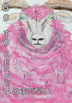 GO TO HEAVEN はまだ早い！
