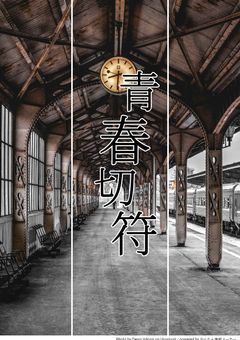 青春切符