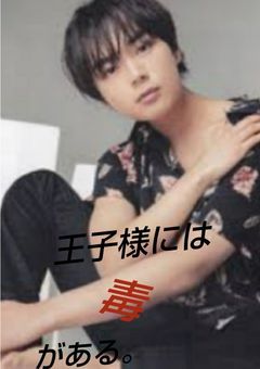 王子様には毒がある。
