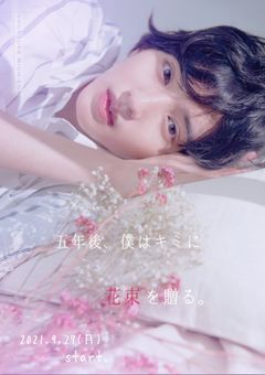 五年後、僕はキミに花束を贈る。