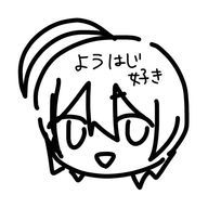 ようはじ好きさんのアイコン画像