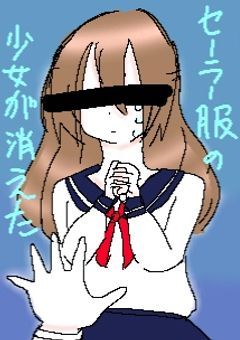セーラー服の少女が消えた