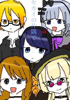 セカイの片隅で