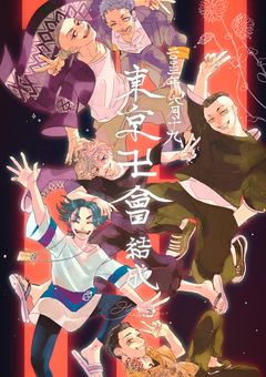 東リベキャラと色々な事しよう!