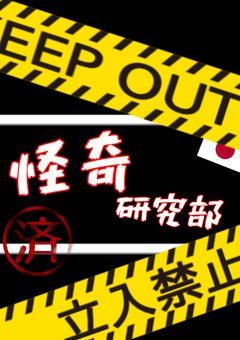 私達、怪奇研究部！！