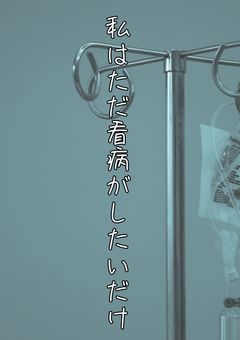 私はただ看病がしたいだけ。