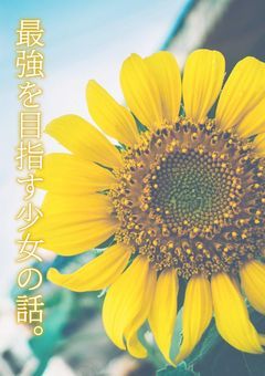 迷い込んだ少女、最強を目指して。