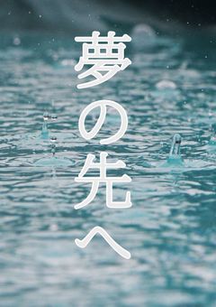 夢の先へ