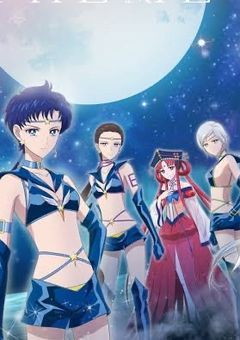 あるセーラー戦士は火球の守護戦士に恋をした