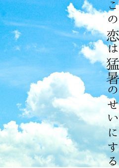 この恋は猛暑のせいにする