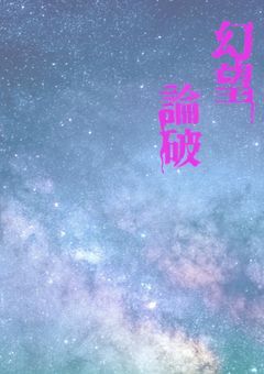 幻望論破