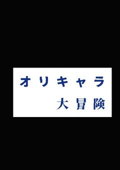 オリキャラ大冒険