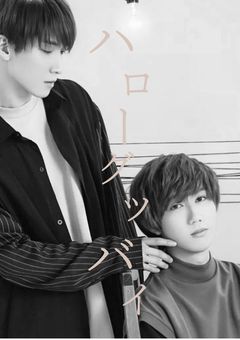 ハローグッバイ