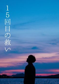15回目の救い
