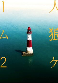 人 狼 ゲ ー ム ２