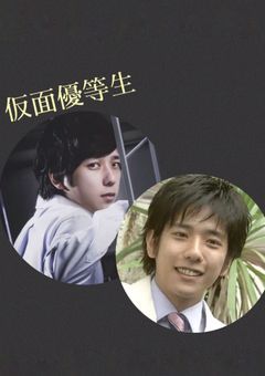 仮面優等生