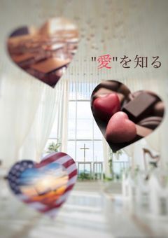 "愛"を知る