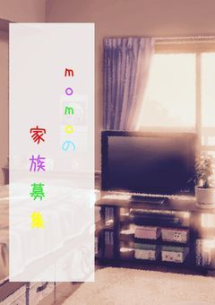 💫momoの家族募集💫