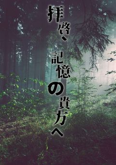拝啓、記憶の貴方へ