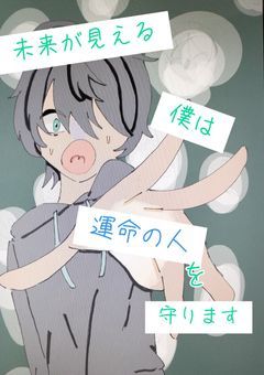 未来が見える僕は運命の人を守ります