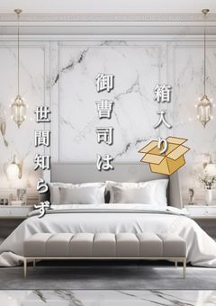 箱入り御曹司は世間知らず