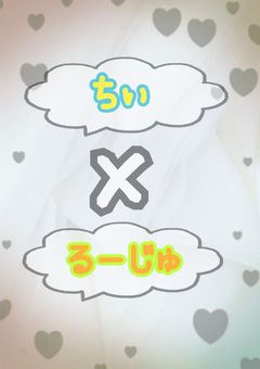 ちぃ×るーじゅ