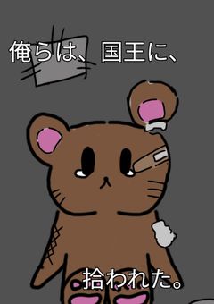 俺らは、国王に、拾われた。