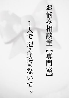 お悩み相談【専門室】〜なんでも聞いてください〜