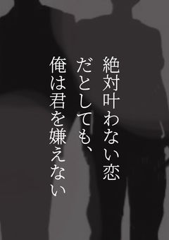 俺の恋は無理難題