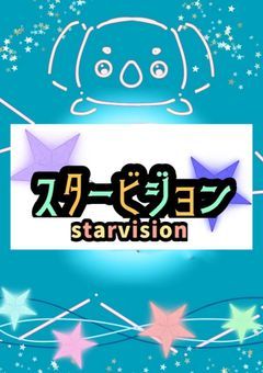 star vision 【事務所】