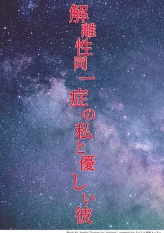 解離性同一症の私と優しい彼