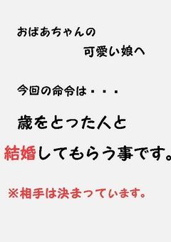 歳をとっている婚約者！？ 〜祖母からの命令〜